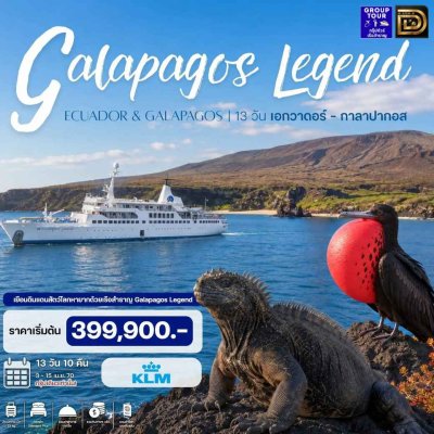 (ทัวร์เรือสำราญ-กรุ๊ปทัวร์) 3–15 เม.ย. 70 ล่องเรือสำราญ กาลาปากอส 13 วัน- Galapagos Legend