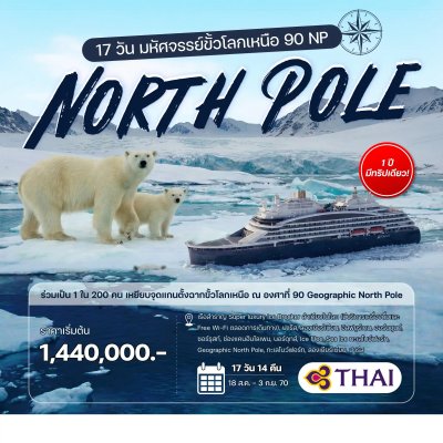 (กรุ๊ปทัวร์) 18 ส.ค.  - 03 ก.ย. 70 --17 วัน มหัศจรรย์ขั้วโลกเหนือ 90 NP - Ponant Lecommandant Charcot