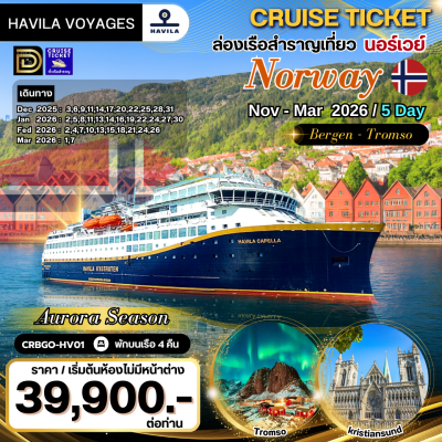 (ตั๋วเรือ) ล่องเรือสำราญเที่ยว Norway เส้นทาง Bergen – Tromsø 5วัน 4คืน - HAVILA VOYAGES