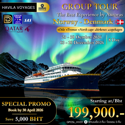 (กรุ๊ปทัวร์เรือ) 23-30 ต.ค., 03-10 ธ.ค.69 ล่องเรือสำราญเที่ยว Norway - Denmark 8วัน 5คืน - HAVILA VOYAGES
