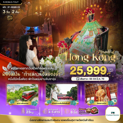 (ทัวร์ฮ่องกง) ช่วง 2-4 มี.ค.70 วิคตอเรียพีค สายมู วันเปิดทรัพย์ 3 วัน 2 คืน บินตรง Cathay Pacific