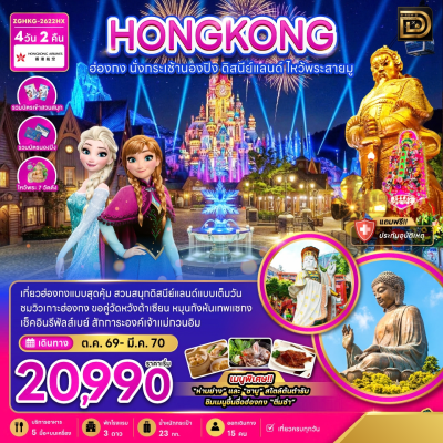 (ทัวร์ฮ่องกง) นองปิง ดิสนีย์แลนด์ ไหว้พระ 4 วัน 2 คืน บินตรง Hong Kong Airlines