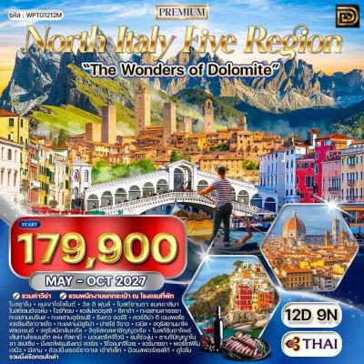 (ทัวร์อิตาลี) พ.ค.-ต.ค.70 โดโลไมต์ เวนิส ฟลอเรนซ์ ชิงเกว่แตร์เร 12 วัน 9 คืน - บิน Thai Airways