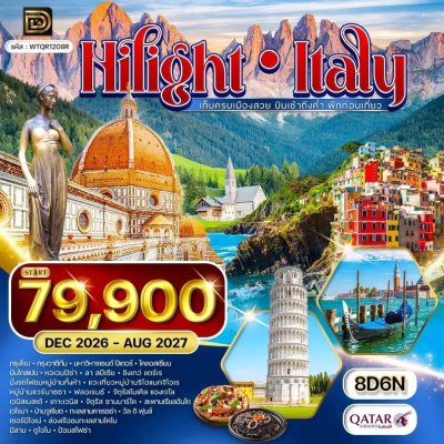 (ทัวร์อิตาลี) ธ.ค.69-ส.ค.70 โรม ปิซ่า ชิงเกว่แตร์เร โดโลไมท์ มิลาน 8 วัน 6 คืน - บิน Qatar Airways