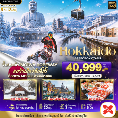 (ทัวร์ญี่ปุ่น) ม.ค.-มี.ค.70 ฮอกไกโด ซัปโปโร โอตารุ 5 วัน 3 คืน บิน Thai AirAsia X