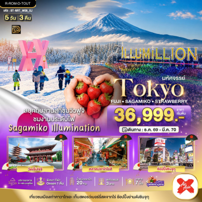 (ทัวร์ญี่ปุ่น) โตเกียว ฟูจิ ซากามิโกะ 5 วัน 3 คืน บินตรง Thai AirAsia X