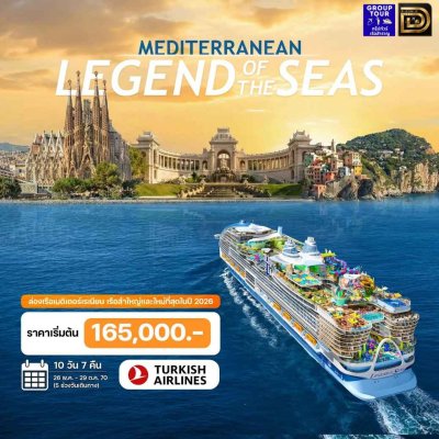 (กรุ๊ปทัวร์) พ.ค.-ต.ค. 70 ล่องเรือสำราญ ยุโรป อิตาลี สเปน ฝรั่งเศส 10 วัน - Legend of the Seas