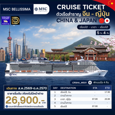 (ตั๋วเรือ) ส.ค.2569 - ก.ย.2570 ล่องเรือสำราญจีน-ญี่ปุ่น 4 คืน - MSC Bellissima