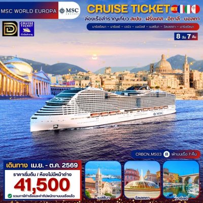 (ตั๋วเรือ) เม.ย. - ต.ค. 69 ล่องเรือสำราญยุโรป 8 วัน 7 คืน - MSC WORLD EUROPA