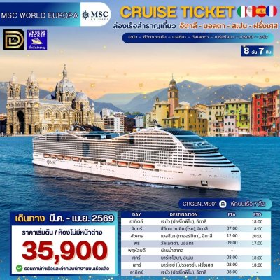 (ตั๋วเรือ) มี.ค. - เม.ย.69 ล่องเรือสำราญยุโรป 8 วัน 7 คืน - MSC WORLD EUROPA