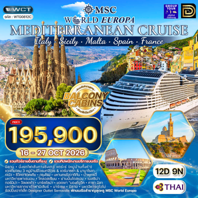 (กรุ๊ปทัวร์) 10 - 21 เม.ย. 2569 ล่องเรือสำราญยุโรป 12 วัน 8 คืน - MSC WORLD EUROPA