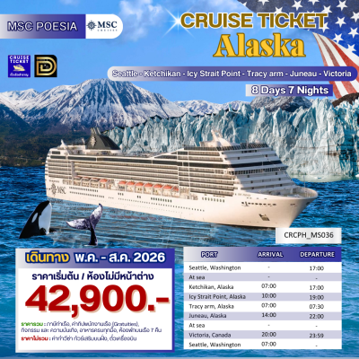 (ตั๋วเรือ) พ.ค. - ส.ค. 69 ล่องเรือสำราญเที่ยว วอชิงตัน - อลาสก้า - แคนาดา 8 วัน 7 คืน - MSC POESIA ออกเดินทางทุกวันจันทร์