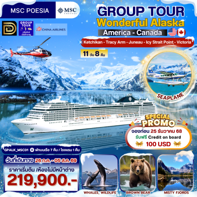 (กรุ๊ปทัวร์เรือ) ล่องเรือสำราญเที่ยว America - Canada 11วัน 8 คืน - MSC POESIA