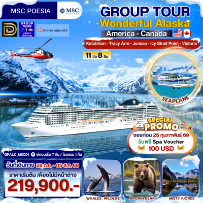 (กรุ๊ปทัวร์เรือ) 26ก.ค. - 05ส.ค. 69 ล่องเรือสำราญเที่ยว America - Canada 11วัน 8 คืน - MSC POESIA