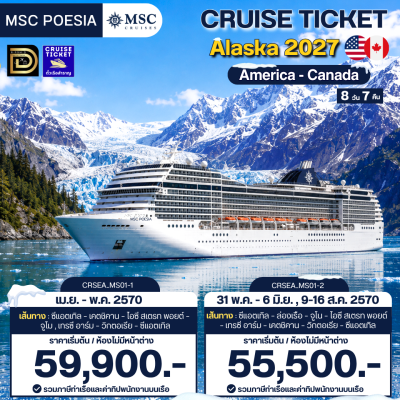 (ตั๋วเรือ) เม.ย. - ส.ค. 2570 ล่องเรือสำราญเที่ยว  Alaska 2027 America - Canada 8 วัน 7 คืน - MSC Poesia