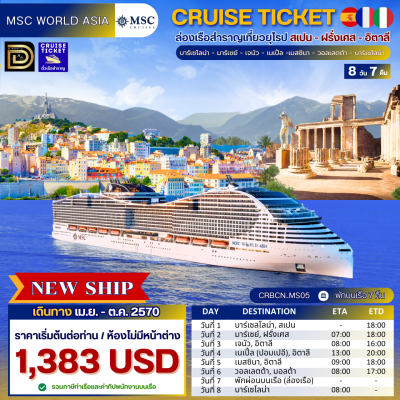 (ตั๋วเรือ) เม.ย. - ต.ค. 2570 ล่องเรือสำราญยุโรป 8 วัน 7 คืน - MSC WORLD ASIA