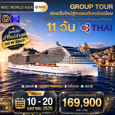 (กรุ๊ปทัวร์) 14-20 เมษายน 2570 ล่องเรือสำราญสู่ทะเลเมดิเตอร์เรเนียน 11 วัน 8 คืน - MSC World Asia
