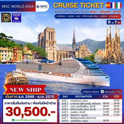 (ตั๋วเรือ) ธ.ค.69 - เม.ย.70 ล่องเรือสำราญยุโรป 8 วัน 7 คืน - MSC WORLD ASIA