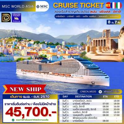 (ตั๋วเรือ) เม.ย. - ต.ค. 2570 ล่องเรือสำราญยุโรป 8 วัน 7 คืน - MSC WORLD ASIA