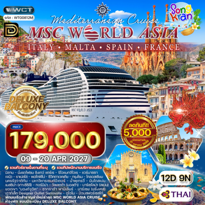 (กรุ๊ปทัวร์) 09-20 เมษายน 2570 ล่องเรือสำราญยุโรป 12 วัน 9 คืน - MSC World Asia