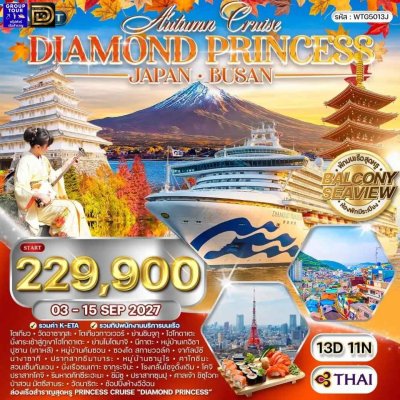 (กรุ๊ปทัวร์) 3-15 ก.ย.70 ล่องเรือสำราญญี่ปุ่น เกาหลีใต้ 13 วัน 11 คืน - Diamond Princess