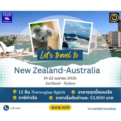 (ตั๋วเรือ) 10-22 ม.ย. 69 ล่องเรือสำราญ นิวซีแลนด์ - ออสเตรเลีย 12 คืน - Norwegian Spirit