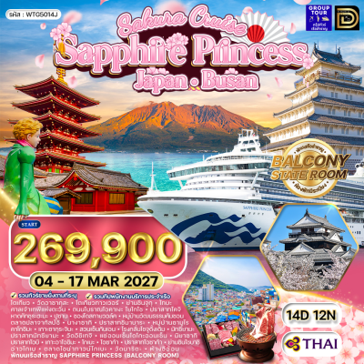 (กรุ๊ปทัวร์) 04-17 มี.ค. 2570 ล่องเรือสำราญ ญี่ปุ่น - ปูซาน 14 วัน 12 คืน - Sapphire Princess