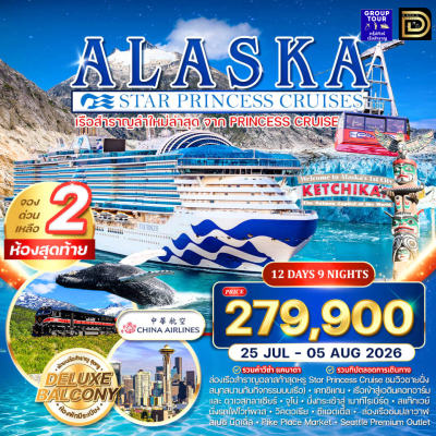 (กรุ๊ปทัวร์) 25 ก.ค. – 5 ส.ค. 2569 ล่องเรือสำราญเที่ยวอลาสก้า 12 วัน 9 คืน - Star Princess