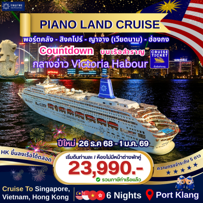 (ตั๋วเรือสำราญ) Countdown ปีใหม่ ล่องเรือสำราญ 4 ประเทศ มาเลเซีย -สิงคโปร์-เวียดนาม-ฮ่องกง 7 วัน 6 คืน  - Piano Land Cruise