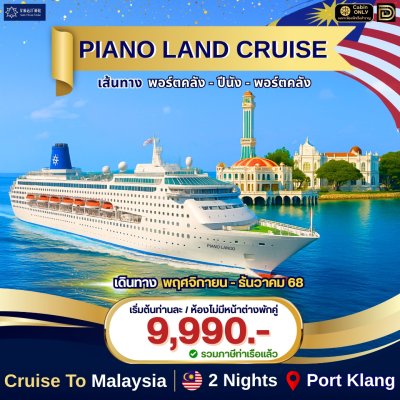 (ตั๋วเรือสำราญ)  มาเลเซีย-ปีนัง -มาเลเซีย 3 วัน 2 คืน  - Piano Land Cruise