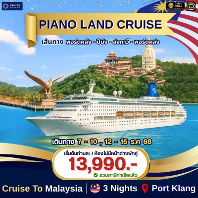 (ตั๋วเรือสำราญ)  มาเลเซีย-ปีนัง-ลังกาวี -มาเลเซีย 4 วัน 3 คืน  - Piano Land Cruise