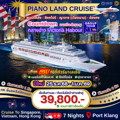 (กรุ๊ปทัวร์เรือ) Countdown ปีใหม่ ล่องเรือสำราญ 4 ประเทศ มาเลเซีย -สิงคโปร์-เวียดนาม-ฮ่องกง 8 วัน 7 คืน  - Piano Land Cruise