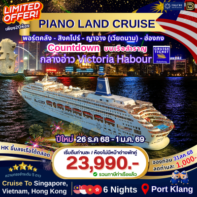 (ตั๋วเรือสำราญ) Countdown ปีใหม่ ล่องเรือสำราญ 4 ประเทศ มาเลเซีย -สิงคโปร์-เวียดนาม-ฮ่องกง 7 วัน 6 คืน  - Piano Land Cruise