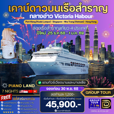 (กรุ๊ปทัวร์เรือ) Countdown ปีใหม่ ล่องเรือสำราญ 4 ประเทศ มาเลเซีย -สิงคโปร์-เวียดนาม-ฮ่องกง 8 วัน 7 คืน  - Piano Land Cruise