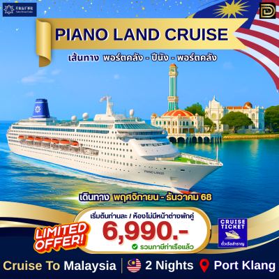 (ตั๋วเรือสำราญ)  มาเลเซีย-ปีนัง -มาเลเซีย 3 วัน 2 คืน  - Piano Land Cruise