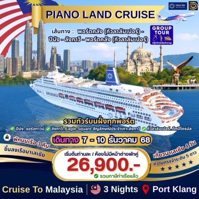 (กรุ๊ปทัวร์เรือ) ทัวร์ล่องเรือสำราญประเทศมาเลเซีย 4 วัน 3 คืน  - Piano Land Cruise