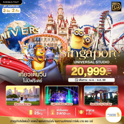 (ทัวร์สิงคโปร์) ช่วง ส.ค.69-ม.ค.70 ยูนิเวอร์แซล สตูดิโอ 3 วัน 2 คืน บินตรง Singapore Airlines