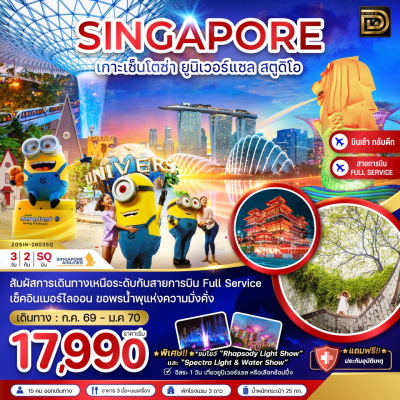 (ทัวร์สิงคโปร์) สิงคโปร์ ฟรีเดย์ 3 วัน 2 คืน บินตรง Singapore Airlines