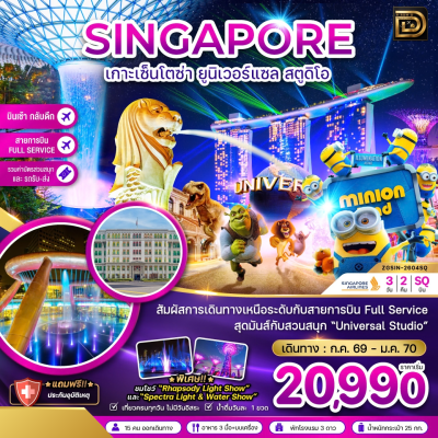 (ทัวร์สิงคโปร์) ยูนิเวอร์แซล สตูดิโอ 3 วัน 2 คืน บินตรง Singapore Airlines