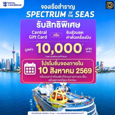 (ตั๋วเรือ) ช่วง ก.ค.69 - ส.ค.70 โปรโมชั่นรับส่วนลด Gift Card หรือ ค่าตั๋วเครื่องบิน Central มูลค่า 10,000 บาท ต่อห้อง - Spectrum of the Seas