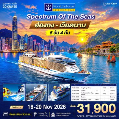 (ตั๋วเรือ) 16-20 พฤศจิกายน 2569 ล่องเรือสำราญ ฮ่องกง-เวียดนาม  (Spectrum of the Seas)