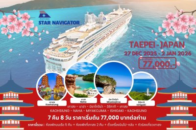 (กรุ๊ปทัวร์เรือ) ล่องเรือสำราญไต้หวัน (เกาสง) - ญี่ปุ่น 7 คืน 8 วัน - Star Navigator