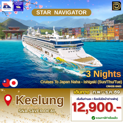 (ตั๋วเรือ) มิ.ย.. - ธ.ค. 69 ล่องเรือสำราญไต้หวัน-ญี่ปุ่น 3 คืน - Star Navigator