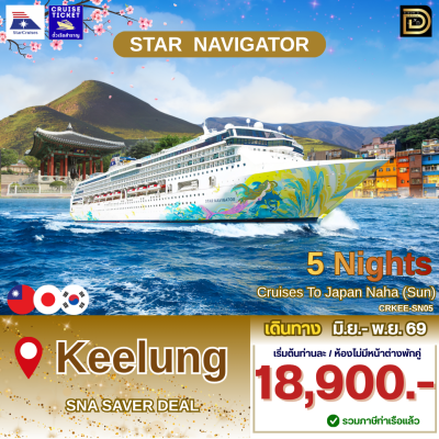 (ตั๋วเรือ) มิ.ย.-พ.ย.69 ล่องเรือสำราญไต้หวัน-เกาหลี-ญี่ปุ่น 5 คืน - Star Navigator ออกเดินทางทุกวันอาทิตย์