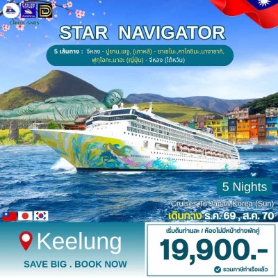 (ทัวร์เรือสำราญ-ตั๋วเรือ) ธ.ค.69-ส.ค.70 ล่องเรือสำราญไต้หวัน เกาหลี ญี่ปุ่น 6 วัน 5 คืน - Star Navigator