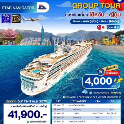(ทัวร์เรือสำราญ-กรุ๊ปทัวร์)  สงกรานต์ 13 -17 เม.ย .70 ล่องเรือสำราญไต้หวัน-ญี่ปุ่น 2 คืน พักโรงแรม 2 คืน - Star Navigator