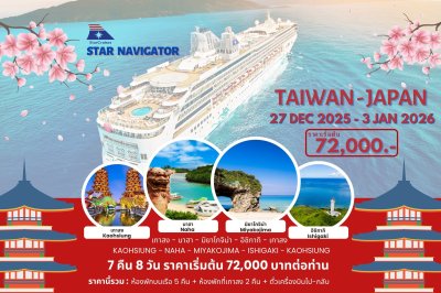 (ทัวร์เรือ) ล่องเรือสำราญไต้หวัน (เกาสง) - ญี่ปุ่น 7 คืน 8 วัน - Star Navigator