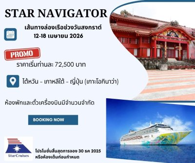 (กรุ๊ปทัวร์เรือสำราญ)  สงกรานต์ 12-18 เม.ย . 69 ล่องเรือสำราญไต้หวัน-เกาหลี -ญี่ปุ่น 5 คืน พักโรงแรม 1 คืน - Star Navigator