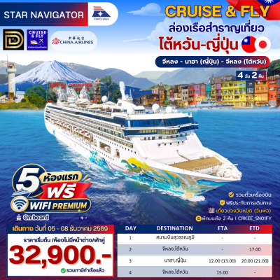 (ตั๋วเครื่องบิน+ ตั๋วเรือ) วันที่ 05-08 ธันวาคม  2569 ล่องเรือสำราญ ไต้หวัน - ญี่ปุ่น  2 คืน - Star Navigator