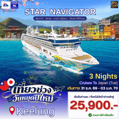 (ทัวร์เรือสำราญ-ตั๋วเรือ) ปีใหม่ 31 ธ.ค. 69 - 3 ม.ค. 70  ล่องเรือสำราญไต้หวัน-ญี่ปุ่น 3 คืน - Star Navigator